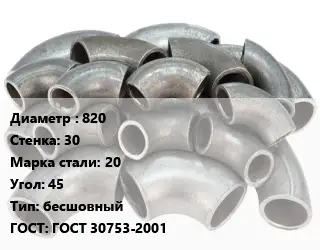 Отвод стальной 820х30 Сталь: 20 Угол:45 бесшовный ГОСТ: ГОСТ 30753-2001